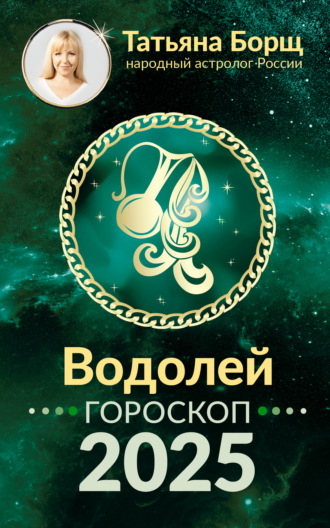 Татьяна Борщ, Водолей. Гороскоп на 2025 год